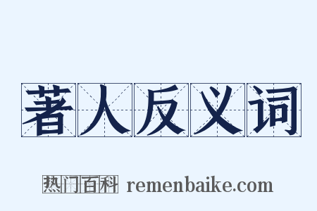 著人反义词是什么意思的图片